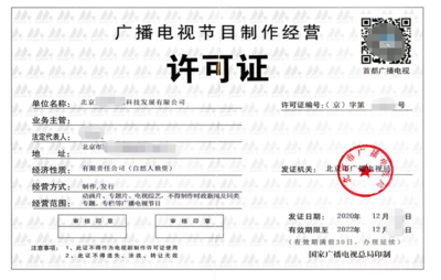 廣播電視節(jié)目制作經(jīng)營(yíng)許可證 關(guān)鍵交付物全解析